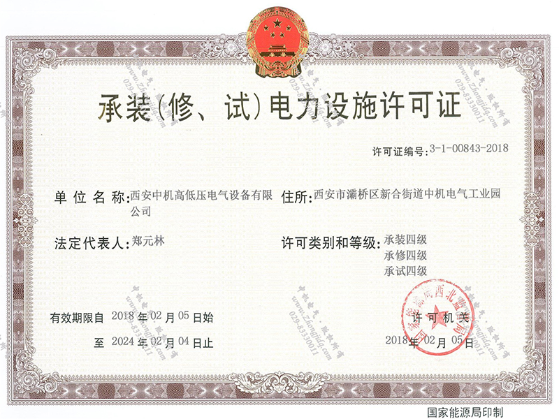 承裝（修、試）電力設(shè)施許可證